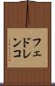 フェドレンコ Scroll