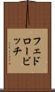 フェドロービッチ Scroll