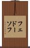 フェドーソフ Scroll