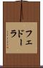 フェドーラ Scroll