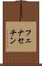 フェナセチン Scroll