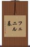 フェニル基 Scroll