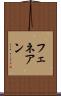フェネアン Scroll