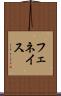 フェネイス Scroll