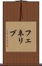 フェネリブ Scroll