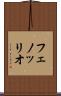フェノッリオ Scroll