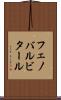 フェノバルビタール Scroll