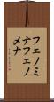 フェノミナ Scroll