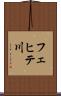 フェヒテ川 Scroll