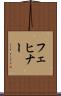 フェヒナー Scroll