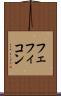 フェフィコン Scroll