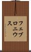 フェブロニウス Scroll