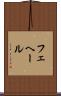 フェヘール Scroll
