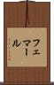 フェマール Scroll