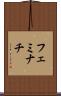 フェミナチ Scroll