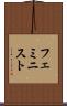 フェミニスト Scroll