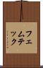 フェムテック Scroll
