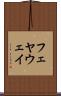 フェヤウェイ Scroll