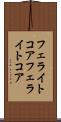 フェライトコア Scroll