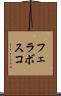 フェラボスコ Scroll