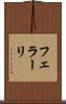 フェラーリ Scroll