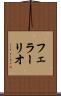 フェラーリオ Scroll