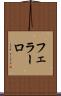 フェラーロ Scroll