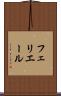 フェリエール Scroll