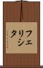 Felicita Scroll