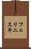 フェリニスキ Scroll