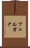フェルガナ Scroll