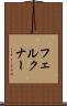 フェルクナー Scroll