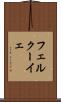 フェルクーイェ Scroll
