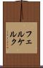 フェルケルク Scroll