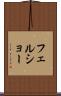 フェルショー Scroll