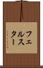 フェルスター Scroll