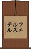 フェルステル Scroll