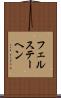 フェルステーヘン Scroll