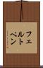 フェルト・ペン Scroll