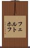 フェルトホフ Scroll