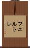 フェルトレ Scroll