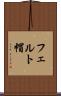 フェルト帽 Scroll