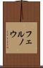 フェルノウ Scroll