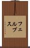 フェルプス Scroll