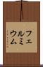 フェルミウム Scroll