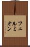 フェルミオン Scroll