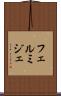 フェルミジェ Scroll