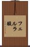 フェルラ酸 Scroll