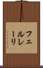フェルレーリ Scroll