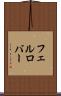 フェルロバー Scroll